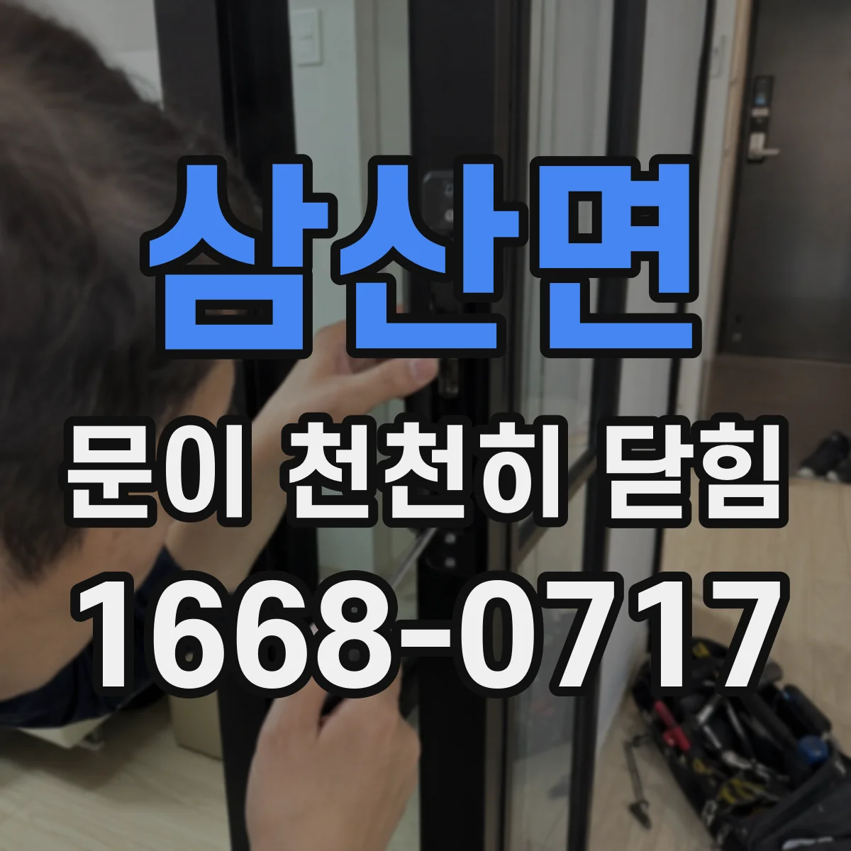 삼산면 문이 천천히 닫힘