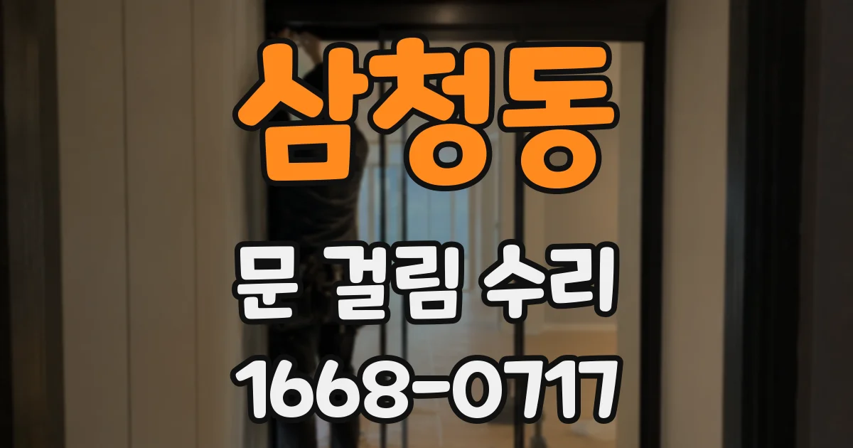 삼청동 문 걸림 수리