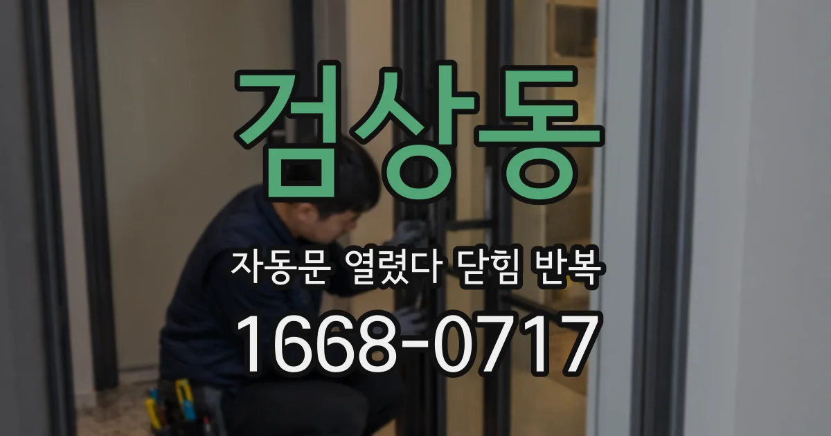 검상동 자동문 열렸다 닫힘 반복 증상은 열림과 닫힘이 연달아 일어나거나, 정지 후 다시 작동하면서 나타납니다.