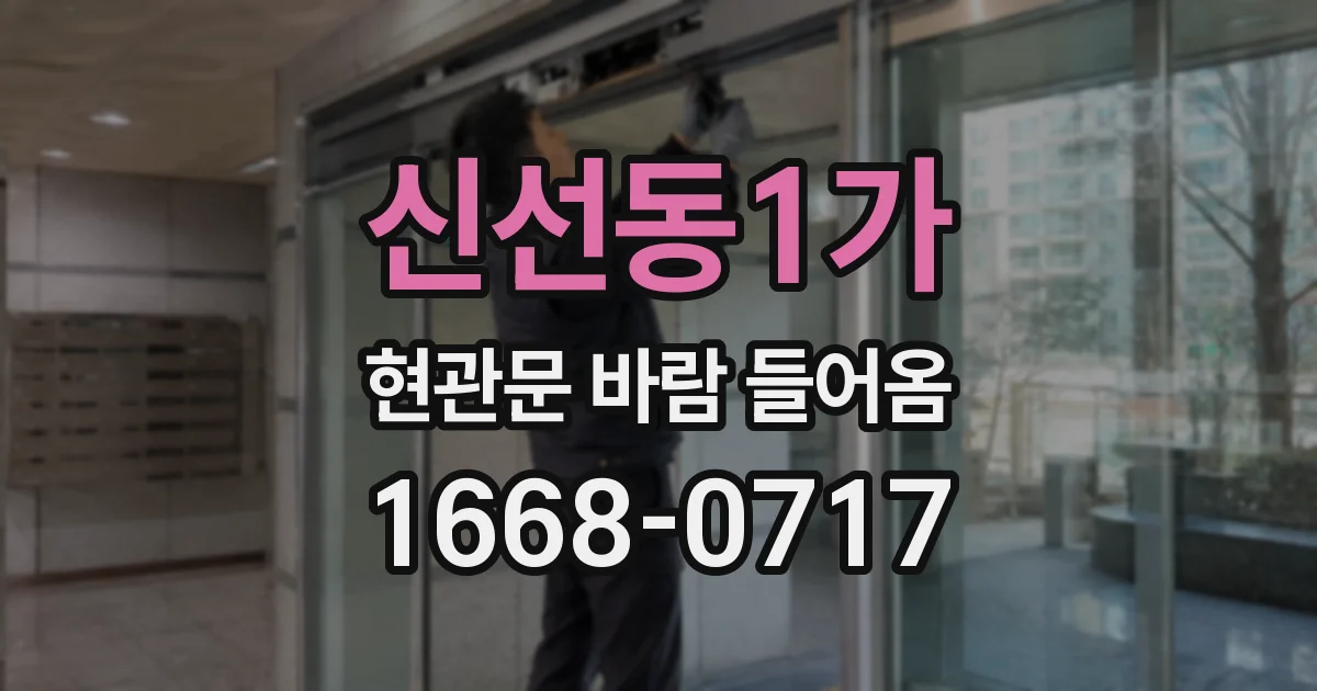 신선동1가 현관문 바람 들어옴