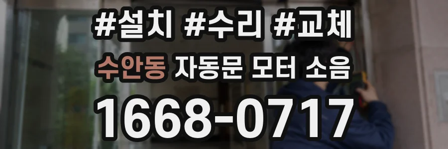 수안동 자동문 모터 소음