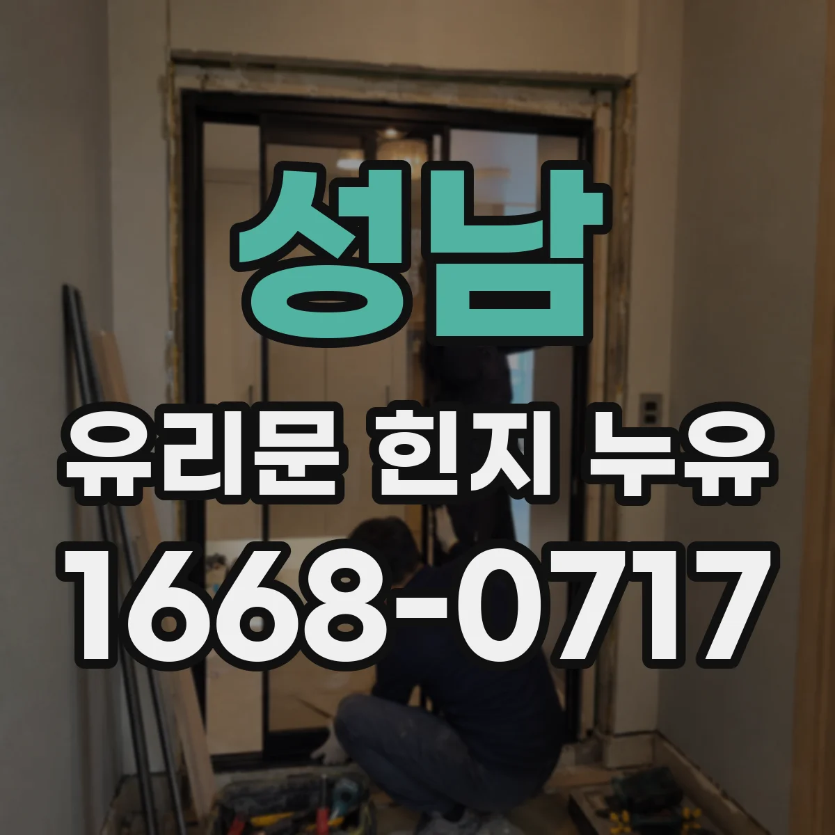 성남 유리문 힌지 누유