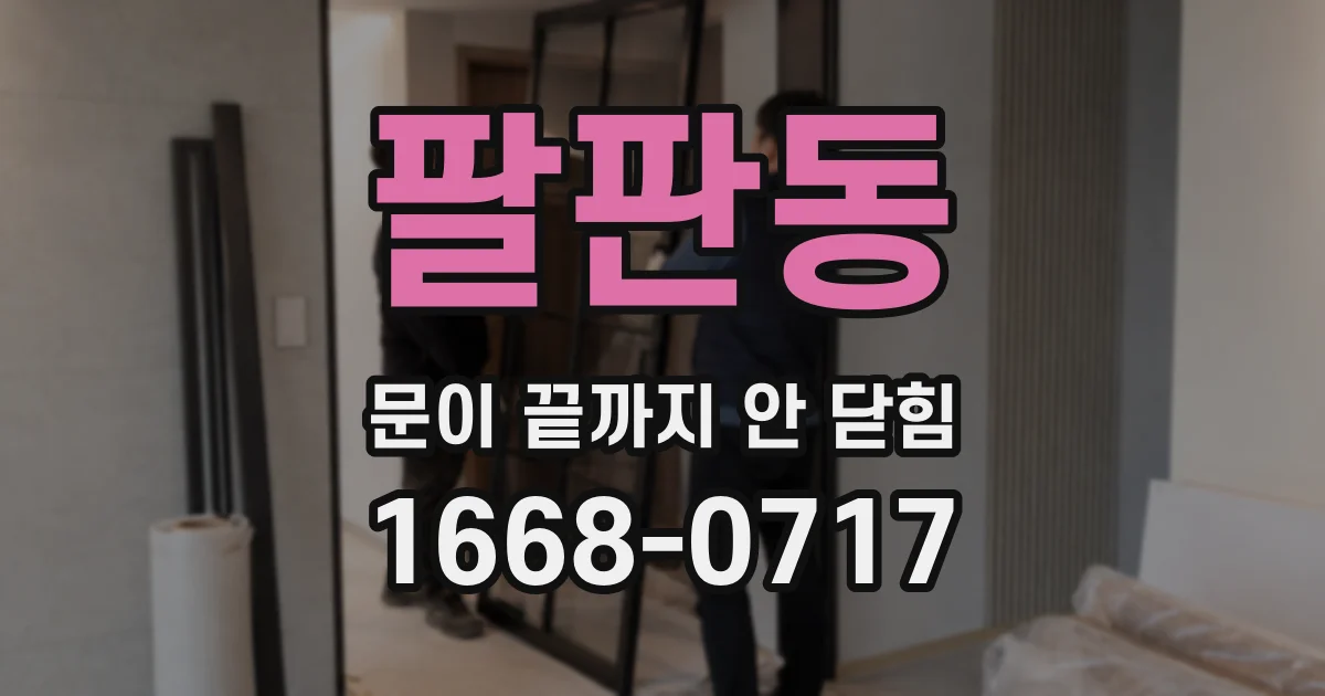 팔판동 문이 끝까지 안 닫힘