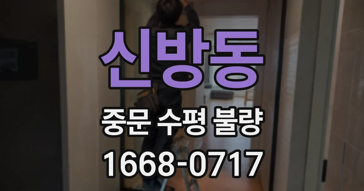 신방동 중문 수평 불량