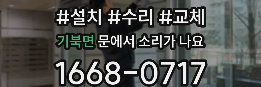 기북면 문에서 소리가 나요