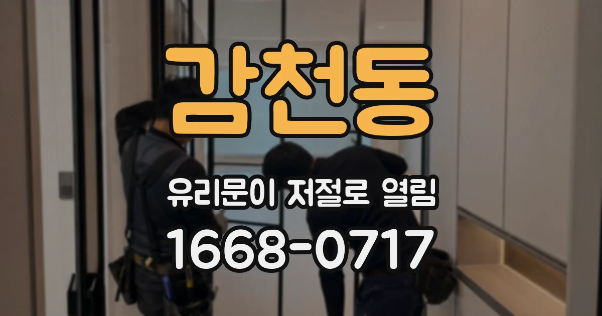 감천동 유리문이 저절로 열림