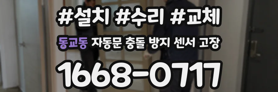 동교동 자동문 충돌 방지 센서 고장