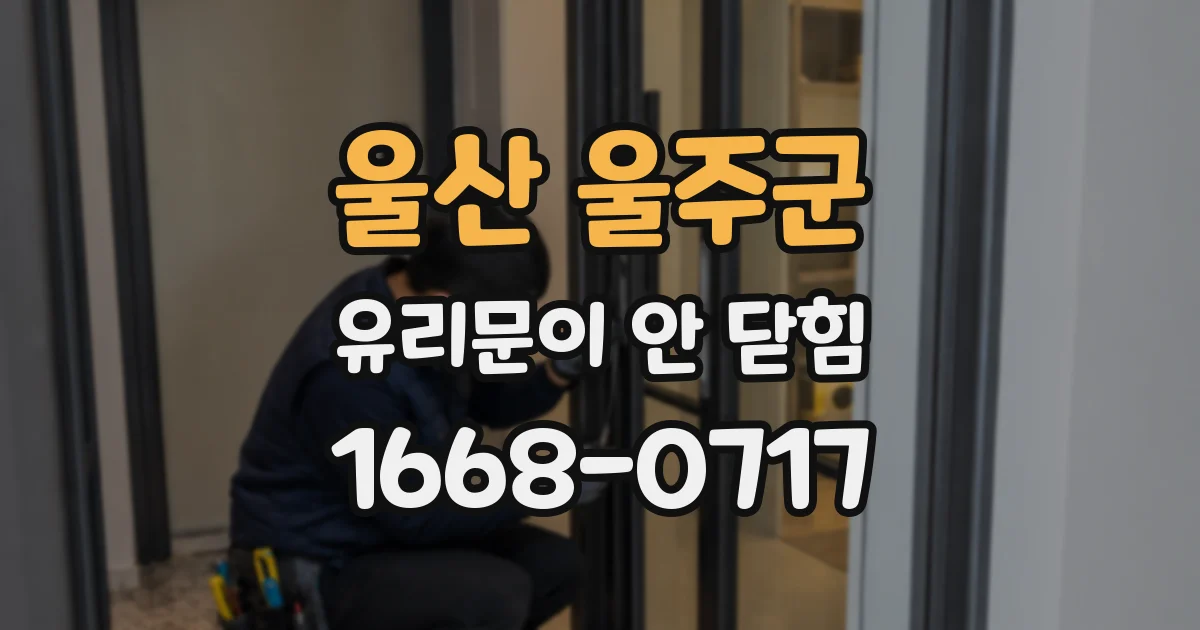 울산 울주군 유리문이 안 닫힘