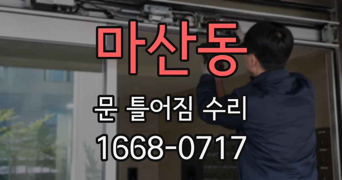 마산동 문 틀어짐 수리
