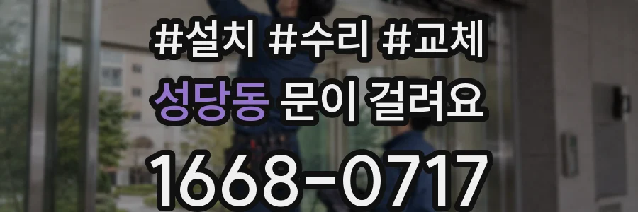 성당동 문이 걸려요