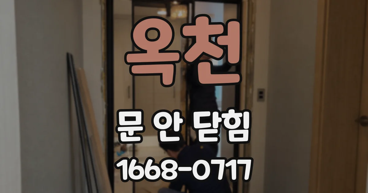 옥천 문 안 닫힘