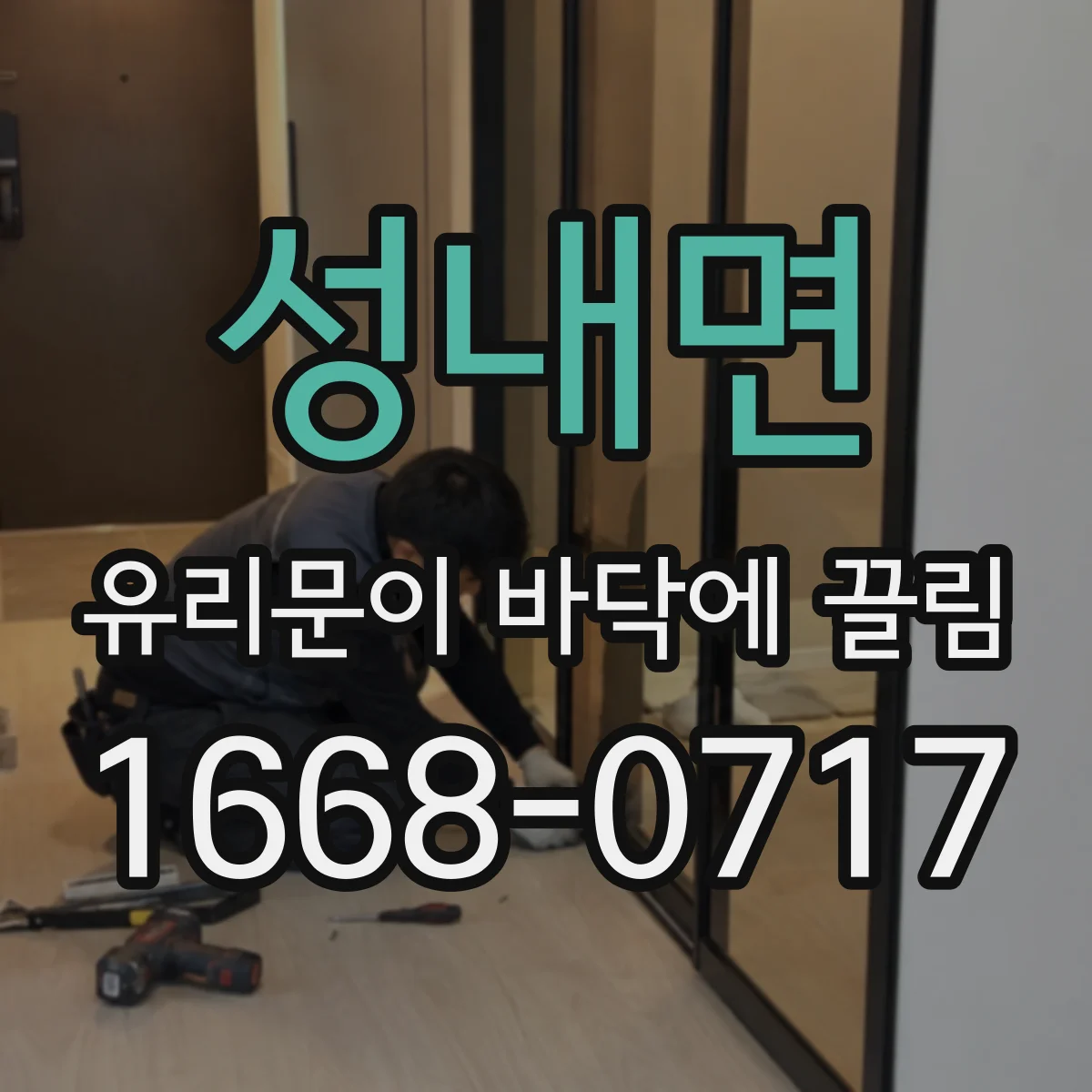 성내면 유리문이 바닥에 끌림
