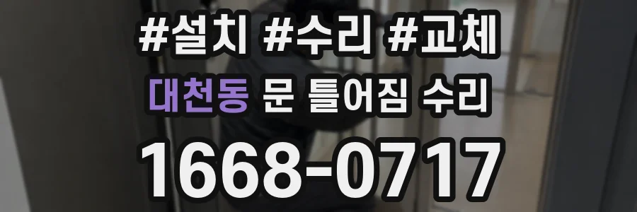 대천동 문 틀어짐 수리