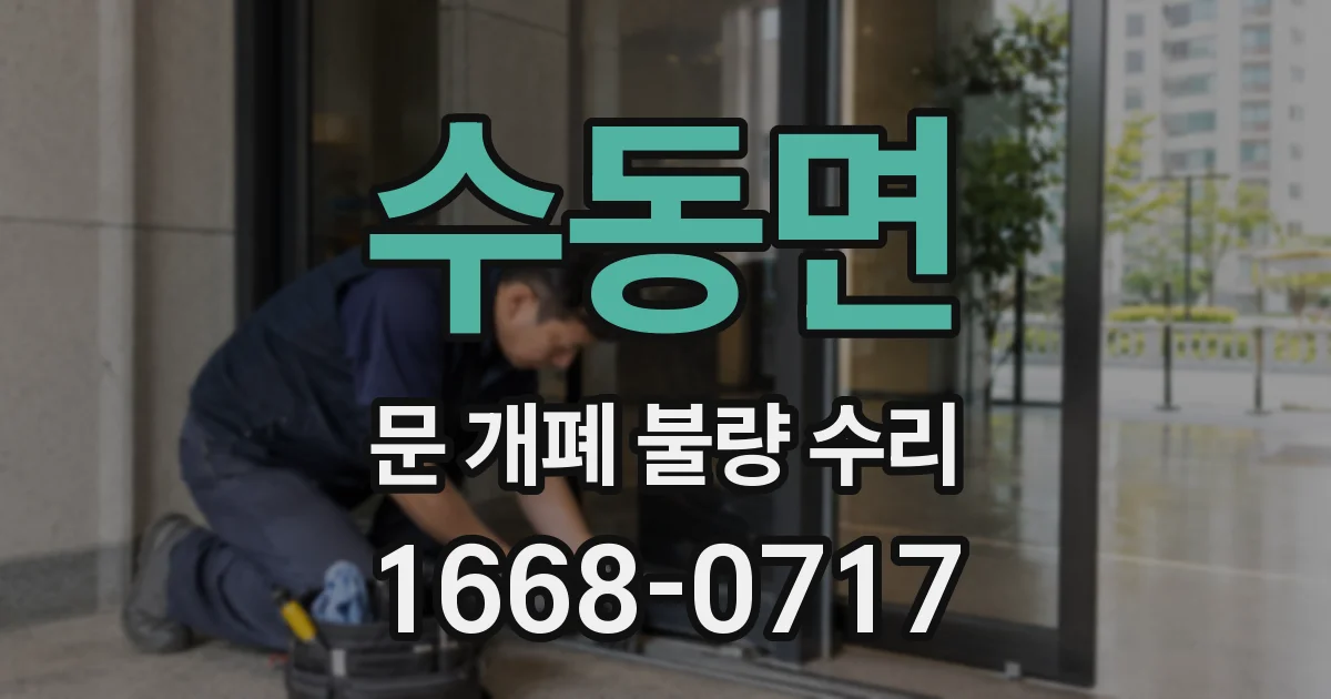 수동면 문 개폐 불량 수리