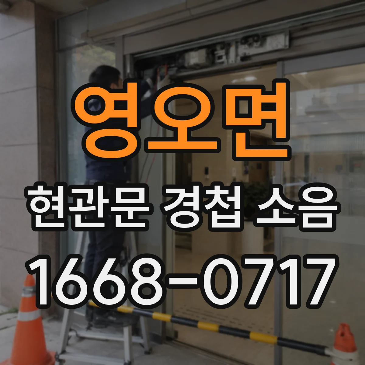 영오면 현관문 경첩 소음