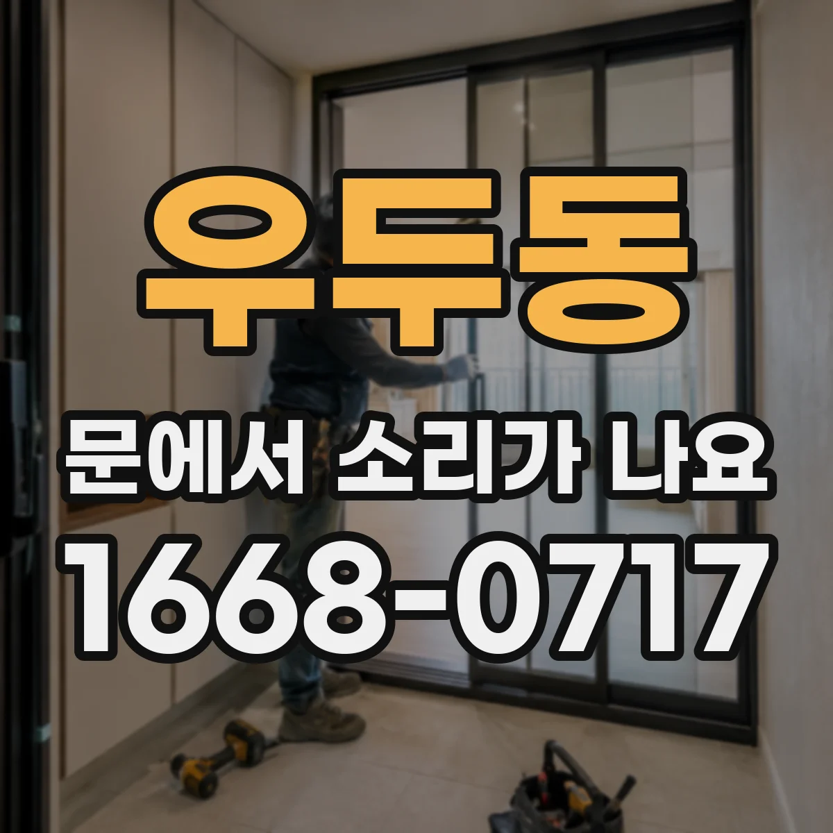 우두동 문에서 소리가 나요