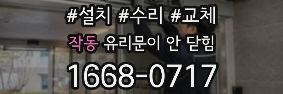 작동 유리문이 안 닫힘