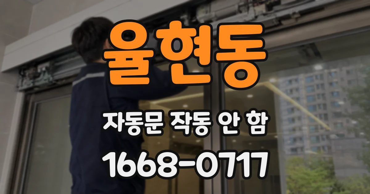 율현동 자동문 작동 안 함