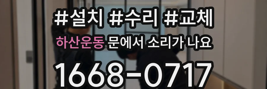 하산운동 문에서 소리가 나요