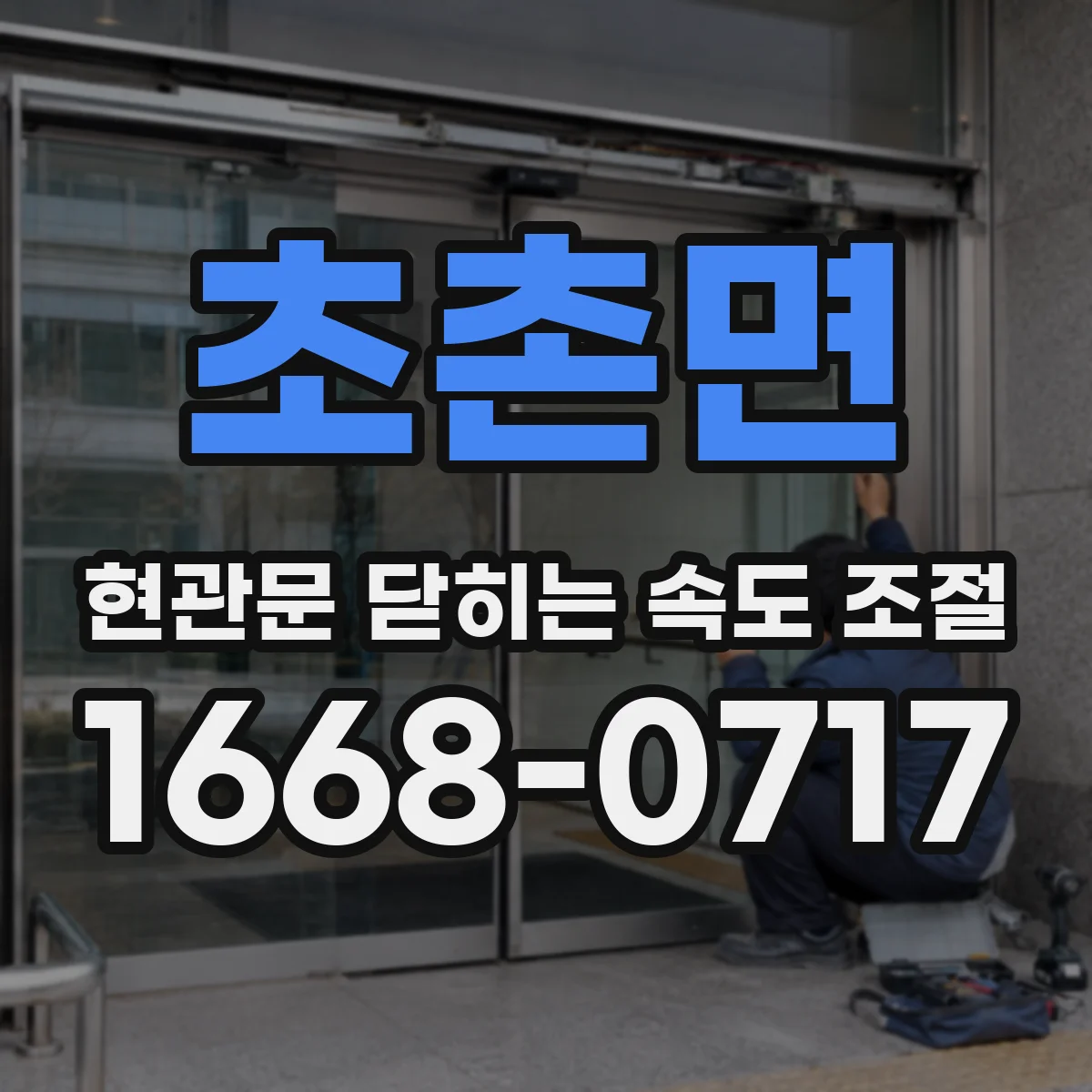 초촌면 현관문 닫히는 속도 조절