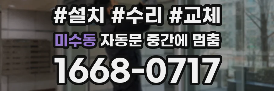 미수동 자동문 중간에 멈춤