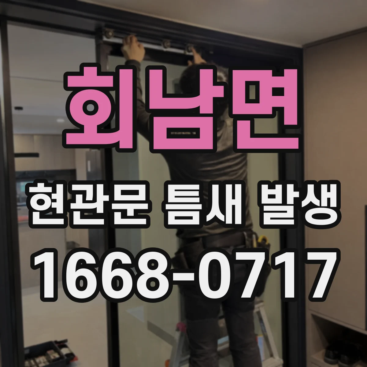 회남면 현관문 틈새 발생