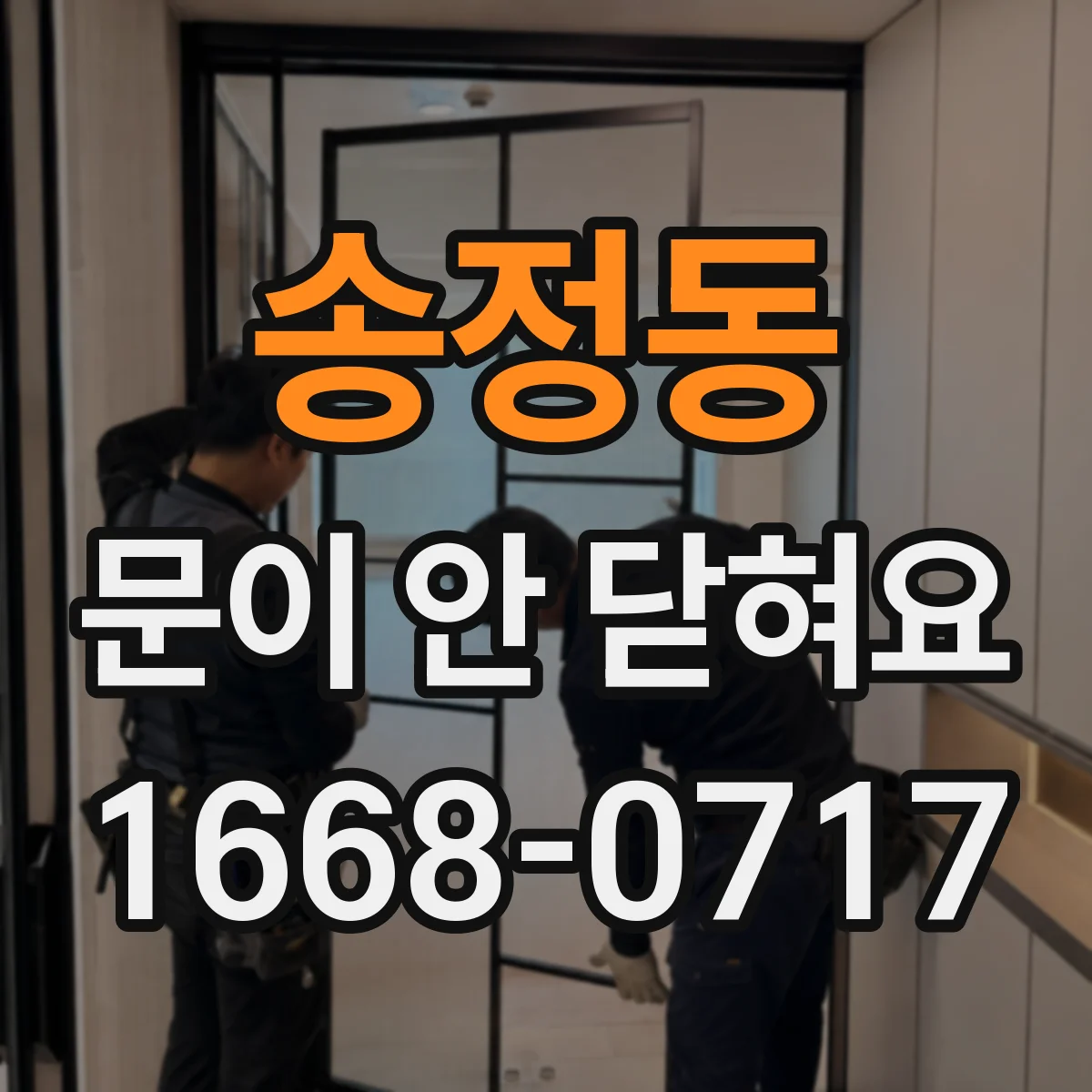 송정동 문이 안 닫혀요