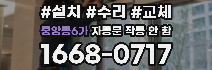 중앙동6가 자동문 작동 안 함