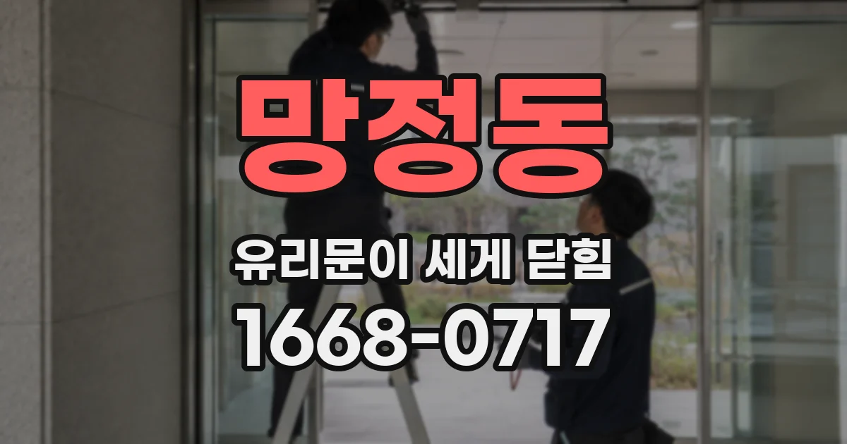 망정동 유리문이 세게 닫힘