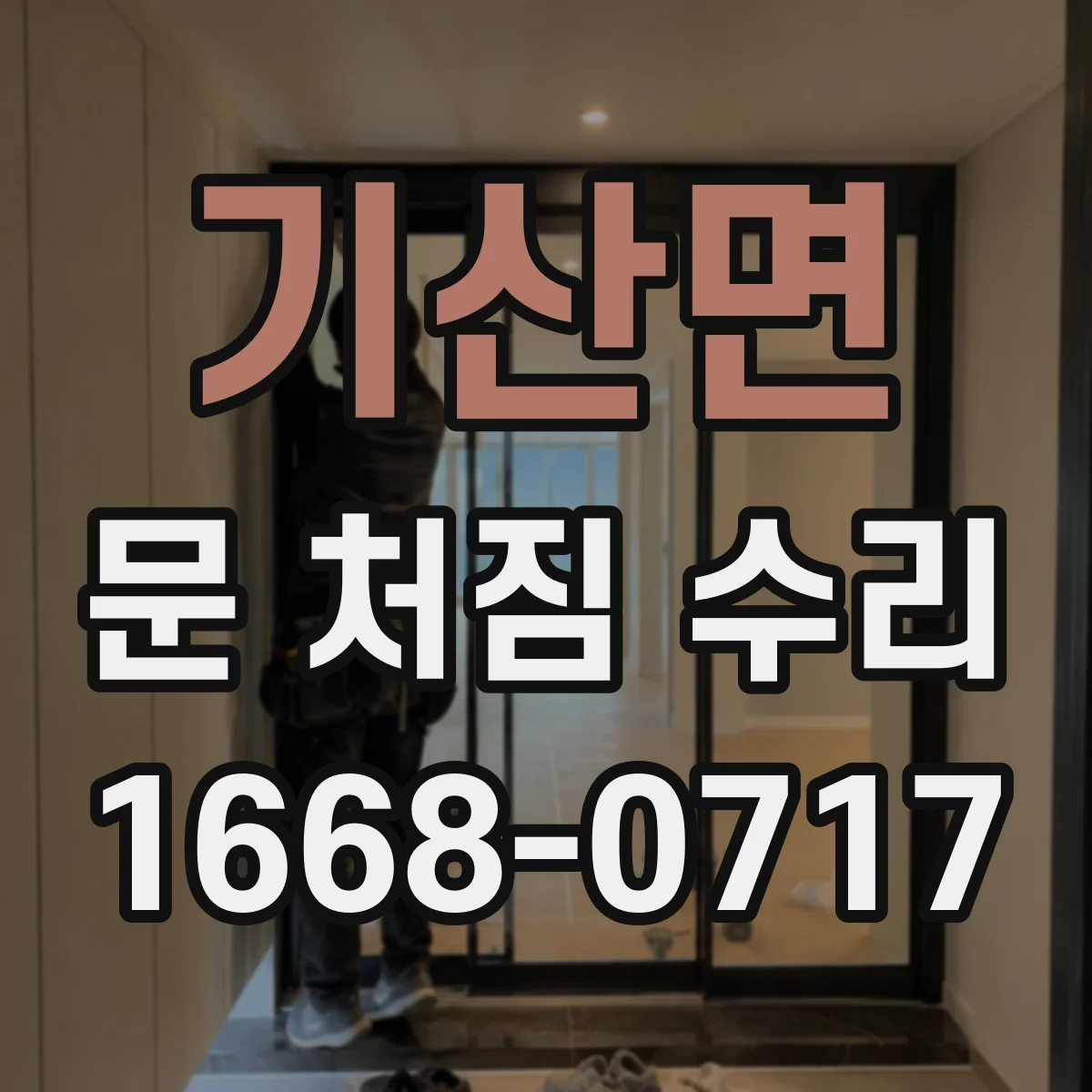 기산면 문 처짐 수리