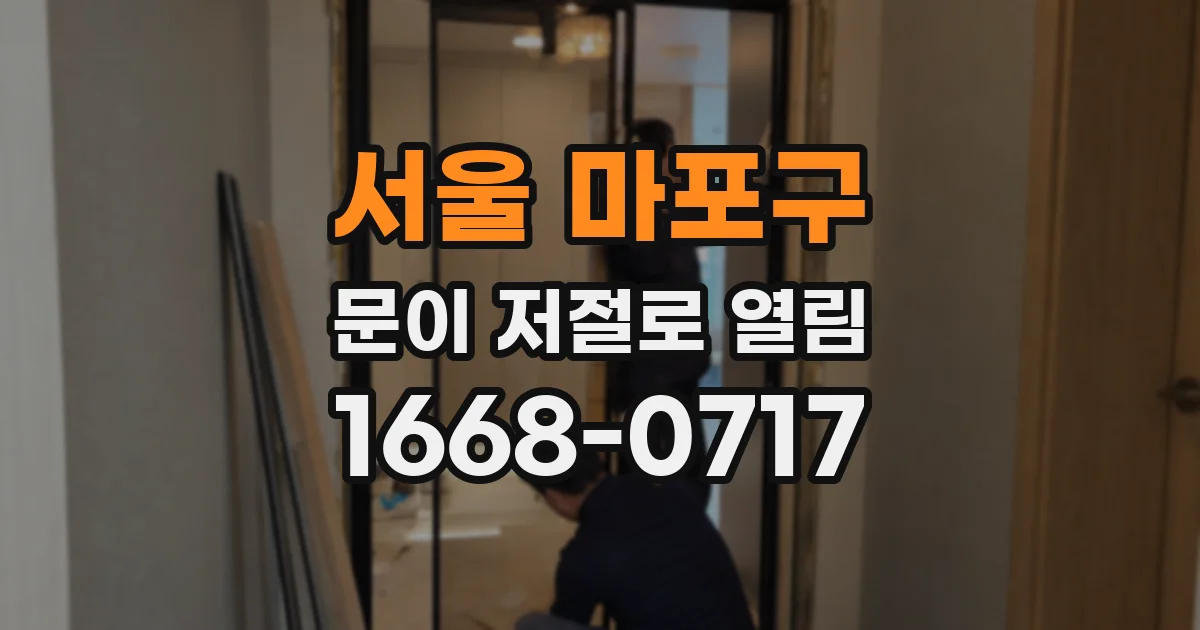서울 마포구 문이 저절로 열림