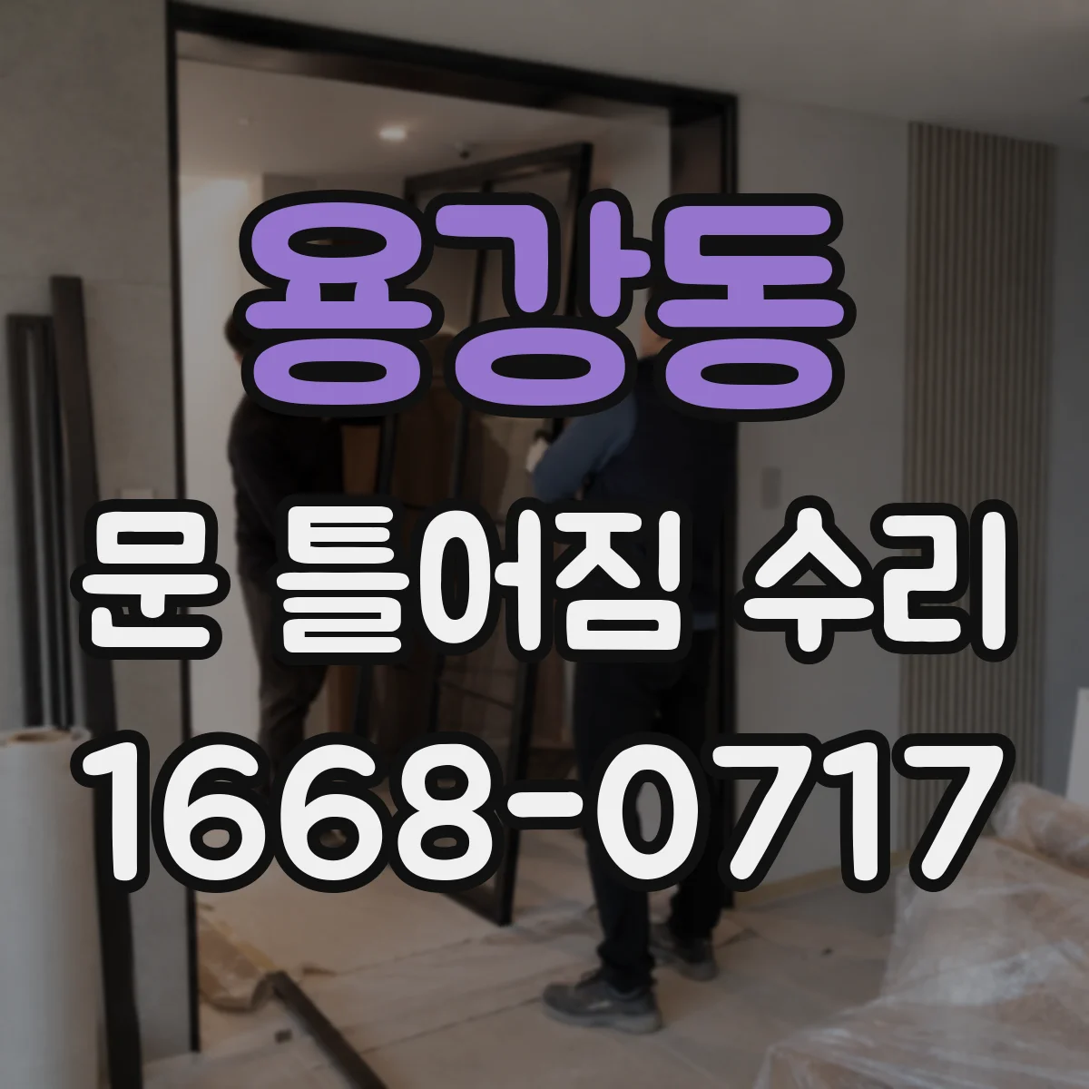 용강동 문 틀어짐 수리