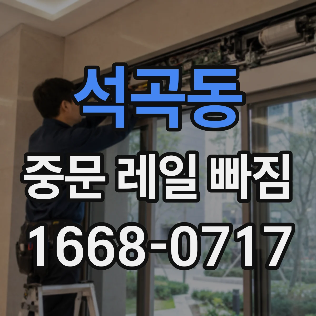 석곡동 중문 레일 빠짐