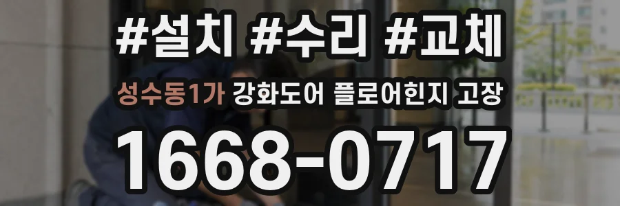성수동1가 강화도어 플로어힌지 고장