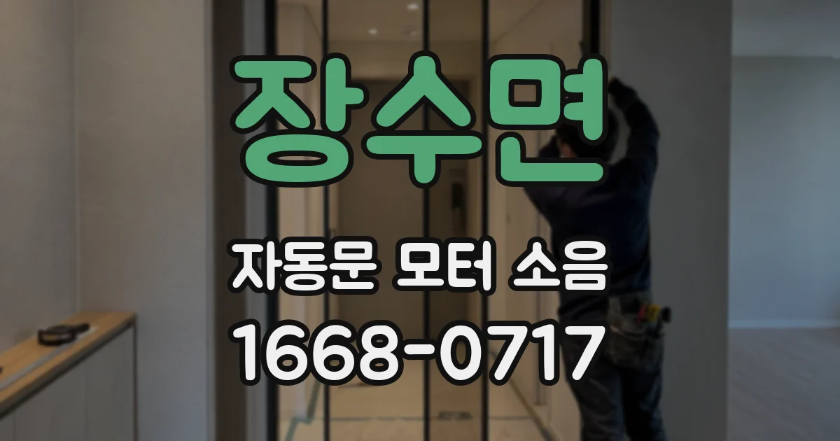 장수면 자동문 모터 소음