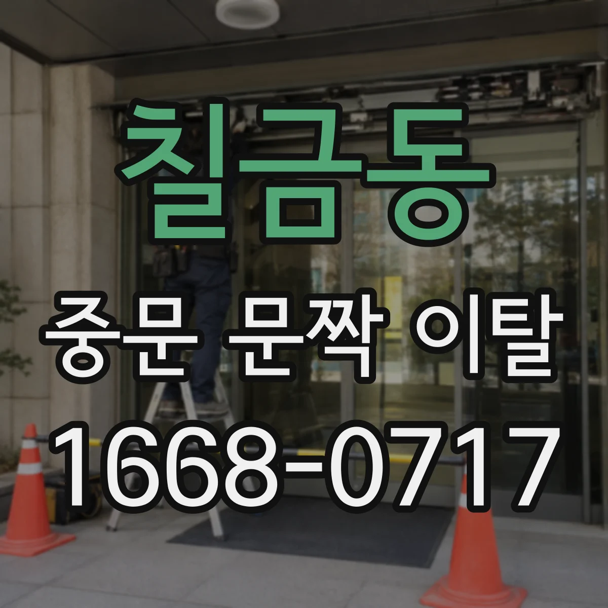 칠금동 중문 문짝 이탈