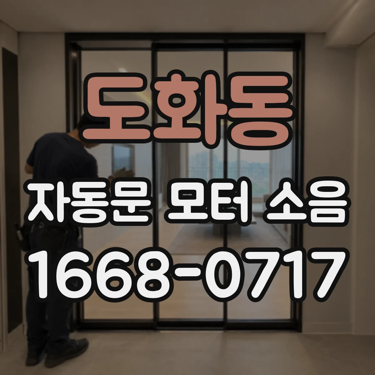 도화동 자동문 모터 소음