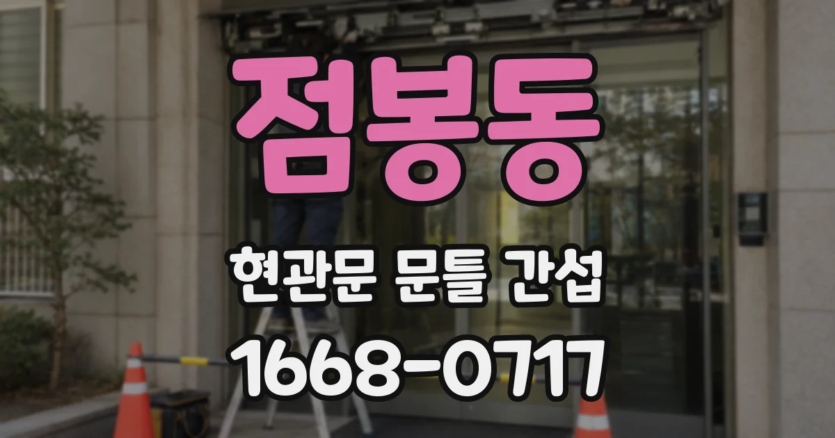 점봉동 현관문 문틀 간섭