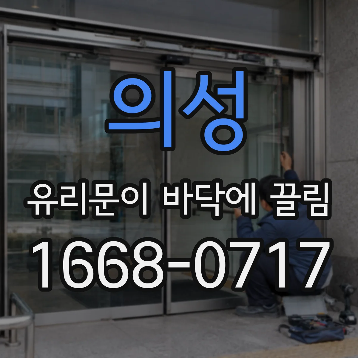 의성 유리문이 바닥에 끌림