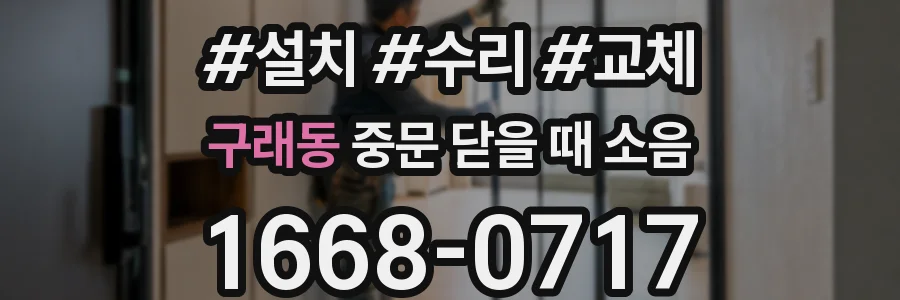 구래동 중문 닫을 때 소음