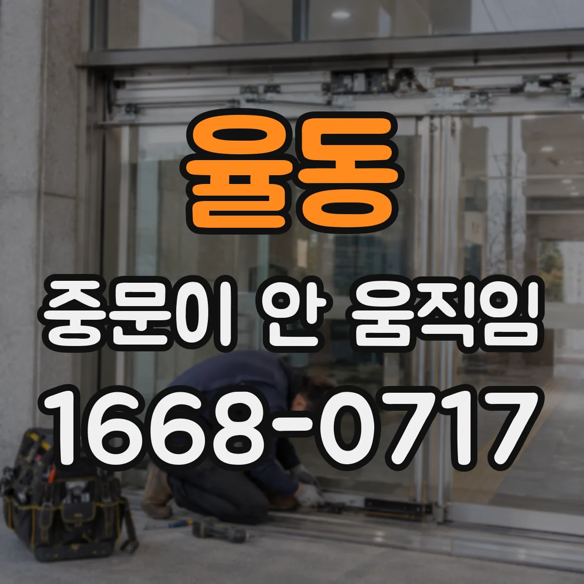 율동 중문이 안 움직임