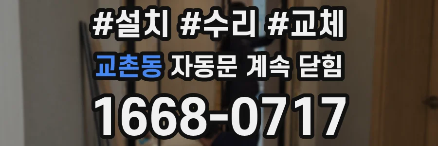 교촌동 자동문 계속 닫힘