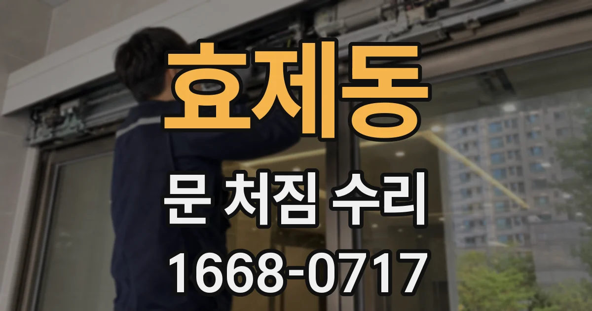 효제동 문 처짐 수리