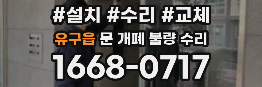 유구읍 문 개폐 불량 수리