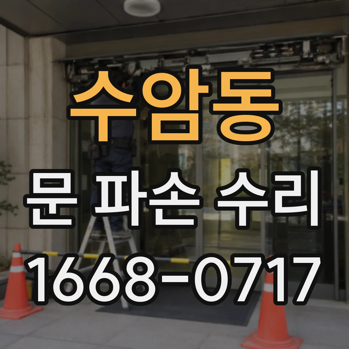 수암동 문 파손 수리