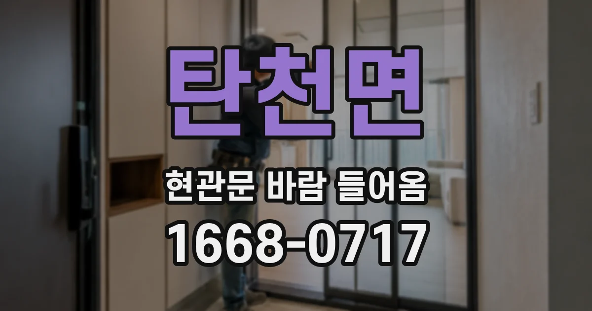탄천면 현관문 바람 들어옴