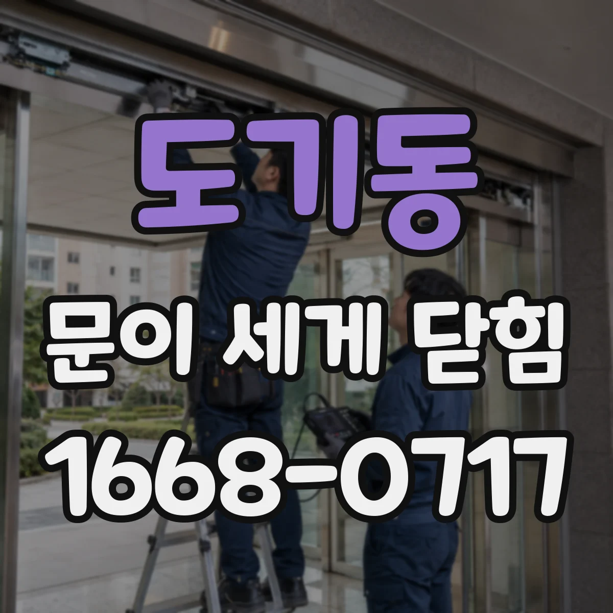 도기동 문이 세게 닫힘