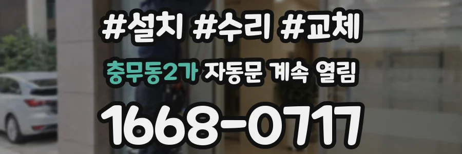 충무동2가 자동문 계속 열림