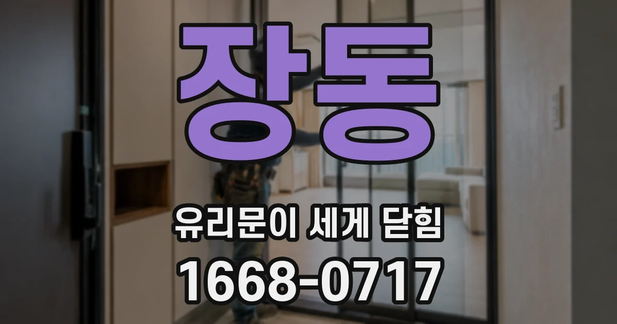 장동 유리문이 세게 닫힘