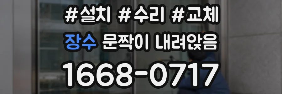 장수 문짝이 내려앉음